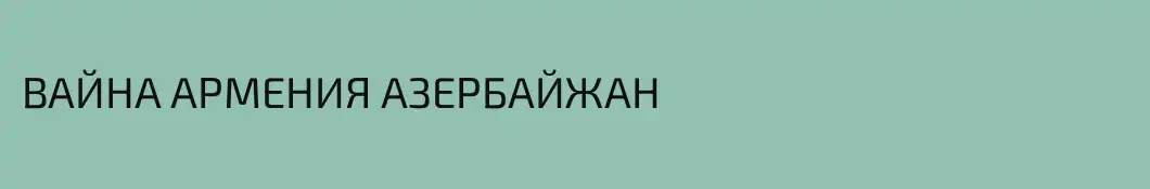 ВАЙНА АРМЕНИЯ АЗЕРБАЙЖАН